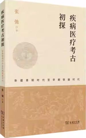 疾病医疗考古初探：新疆青铜时代至早期铁器时代