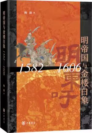 明帝国与金楼白象：1582-1606