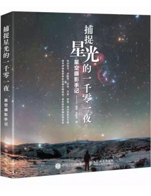 捕捉星光的一千零一夜 星空摄影手记