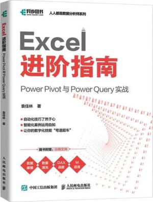 Excel 进阶指南：Power Pivot 与 Power Query 实战