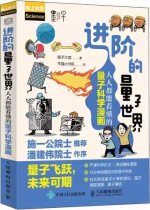 进阶的量子世界：人人都能看懂的量子科学漫画