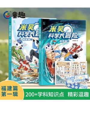 米吴科学大冒险 福建篇（上下2册）