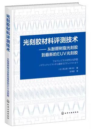 光刻胶材料评测技术——从酚醛树脂光刻胶到最新的EUV光刻胶