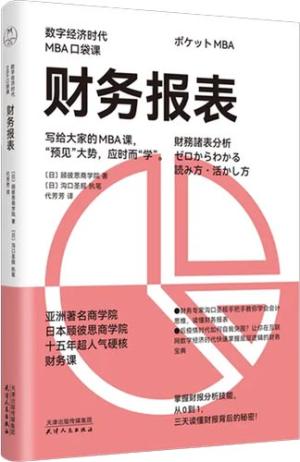 财务报表（数字经济时代MBA口袋课）