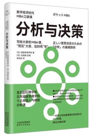 分析与决策（数字经济时代MBD口袋课）