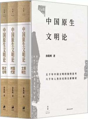 中国原生文明论. 原生文明·国家时代·文明新论