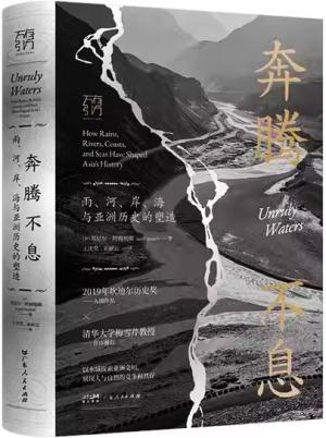 万有引力书系·奔腾不息：雨、河、岸、海与亚洲历史的塑造