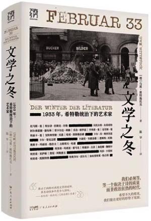 万有引力书系 - 文学之冬：1933年，希特勒统治下的艺术家 [Februar 33： Der Winter der L