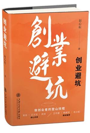 创业避坑 110个创业话题的答疑解惑，详解创业路上种种陷阱