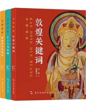 看懂敦煌系列（套装3册：敦煌关键词，十个人与敦煌，壁画里的莫高窟）