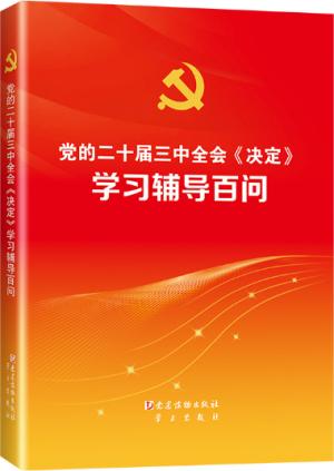 党的二十届三中全会《决定》学习辅导百问