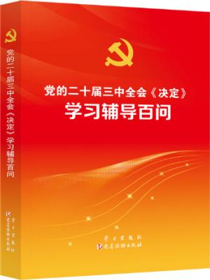 党的二十届三中全会《决定》学习辅导百问