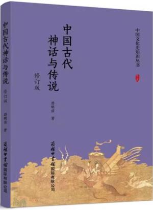 中国古代神话与传说（修订版）