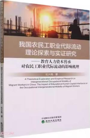 我国农民工职业代际流动理论探索与实证研究