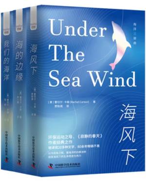 海洋环保三部曲：海风下+海的边缘+我们的海洋（精装典藏版3册）