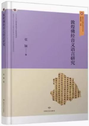 敦煌佛经音义语言研究（敦煌与丝绸之路研究丛书）（敦煌学 佛经 训诂 研究）