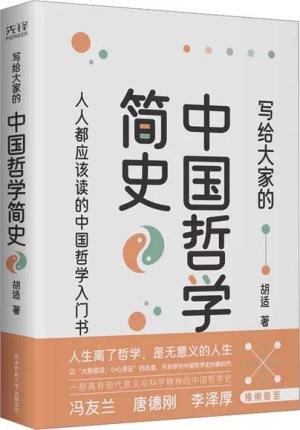 写给大家的中国哲学简史（胡适成名作，中国哲学史开山之作。）