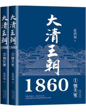 大清王朝1860（全二册）