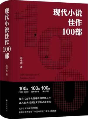 现代小说佳作100部