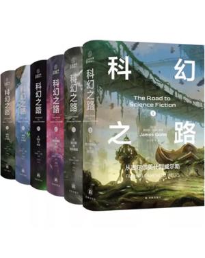 科幻之路（全六卷）