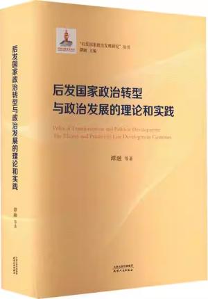 后发国家政治转型于政治发展的理论与实践