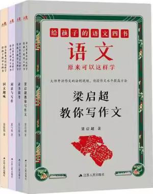 给孩子的语文四书：语文原来可以这样学（全四册）