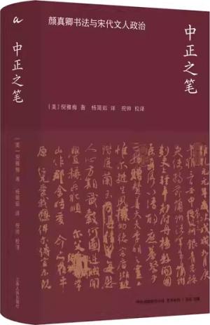 海外中国研究·中正之笔：颜真卿书法与宋代文人政治（艺术系列）