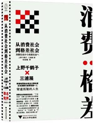 从消费社会到格差社会（上野千鹤子与三浦展不留情面的社会批判）