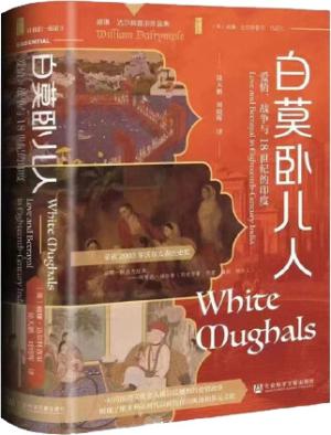 白莫卧儿人：爱情、战争与18世纪的印度