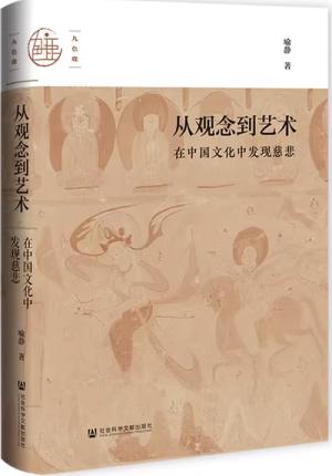 九色鹿·从观念到艺术：在中国文化中发现慈悲