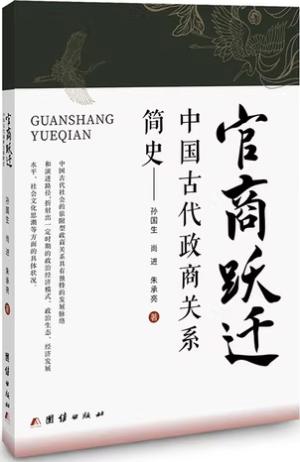 官商跃迁：中国古代政商关系简史