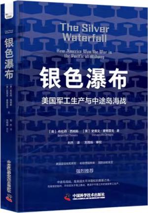 银色瀑布：美国兵工厂与中途岛海战