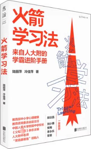 火箭学习法：人大附中教师教你提升孩子的学习力