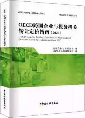 OECD跨国企业与税务机关转让定价指南(2022)