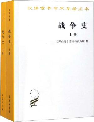 战争史（全两册）（汉译名著本11）