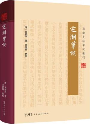 定湖笔谈（岭南史料笔记丛刊）