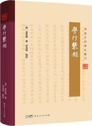 粤行丛录（岭南史料笔记丛刊）