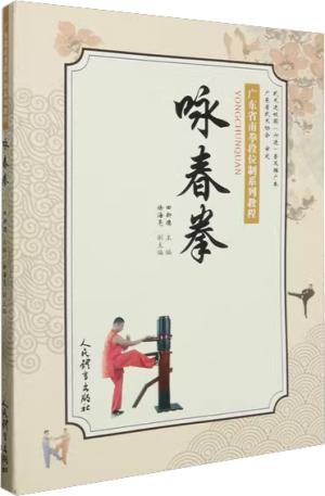 咏春拳