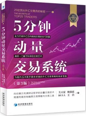 25位顶尖外汇交易员的秘密（1）：5分钟动量交易系统（第3版）