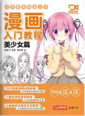 漫画入门教程美少女篇技法教程卡通人物超级动漫新手初学零基础教程书入门手绘临摹画册本美术绘画画技法书籍Q版古风女生