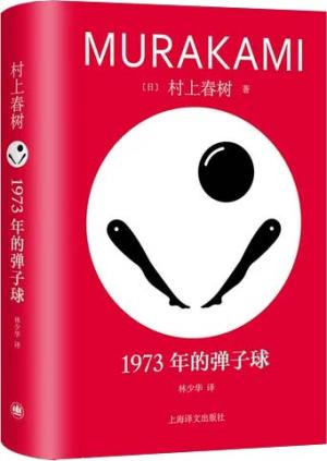 1973年的弹子球（精装修订版）