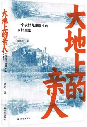 大地上的亲人：一个农村儿媳眼中的乡村图景（黄灯作品，《我的二本学生》母题之书）