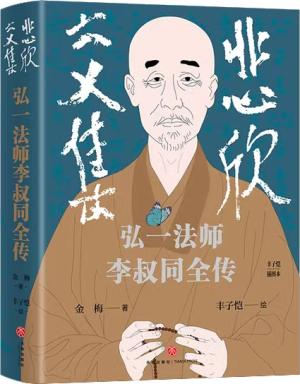 悲欣交集：弘一法师李叔同全传 （丰子恺插图本）