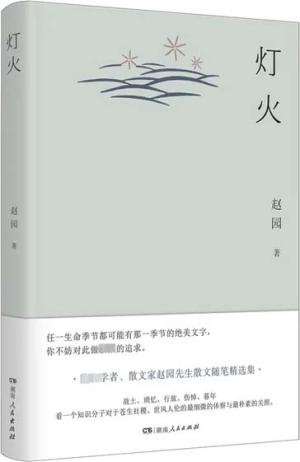 灯火：鲁迅文学奖得主赵园散文创作精华自选集