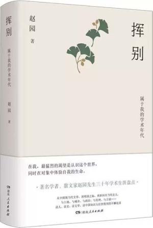 挥别：属于我的学术时代（宝藏学者赵园30年学术生涯盘点）