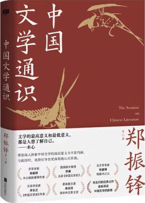 中国文学通识（献给大众读者的中国文学普及著作）