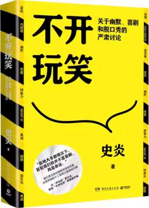 不开玩笑：关于幽默、喜剧和脱口秀的严肃讨论