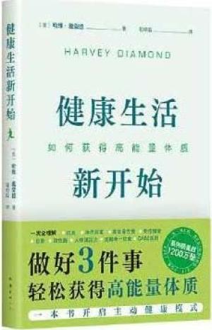 健康生活新开始：如何获得高能量体质（做好3件事，轻松开启主动健康模式）