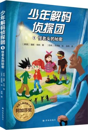 少年解码侦探团1：怪老头的秘密（破解旗语拯救邻居！沉浸式破解密码，提升专注力、逻辑思维能力！）