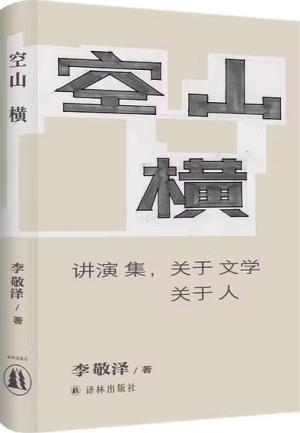 空山横：讲演集，关于文学关于人（李敬泽作品）